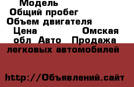  › Модель ­ Ford fokos › Общий пробег ­ 117 000 › Объем двигателя ­ 2 000 › Цена ­ 220 000 - Омская обл. Авто » Продажа легковых автомобилей   